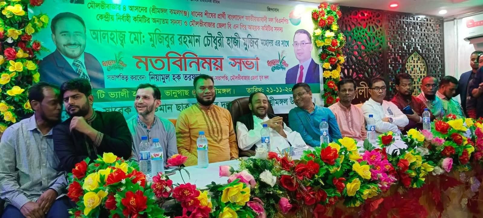 শ্রীমঙ্গলে বিএনপি নেতৃবৃন্দের সাথে হাজী মুজিবের মতবিনিময় সভা